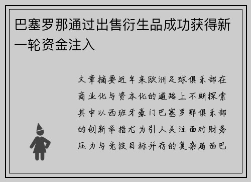 巴塞罗那通过出售衍生品成功获得新一轮资金注入