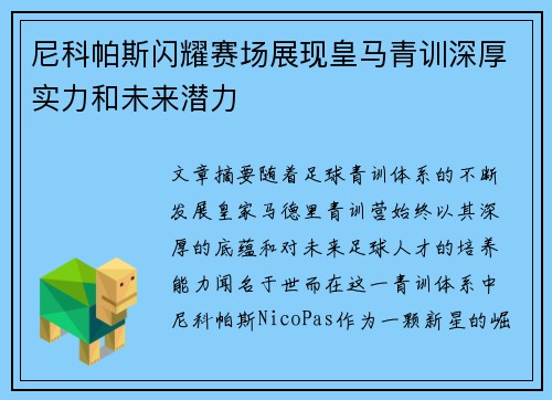 尼科帕斯闪耀赛场展现皇马青训深厚实力和未来潜力