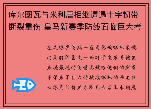库尔图瓦与米利唐相继遭遇十字韧带断裂重伤 皇马新赛季防线面临巨大考验