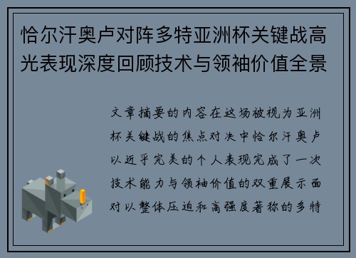 恰尔汗奥卢对阵多特亚洲杯关键战高光表现深度回顾技术与领袖价值全景解析