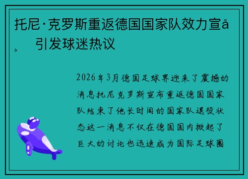 托尼·克罗斯重返德国国家队效力宣布 引发球迷热议