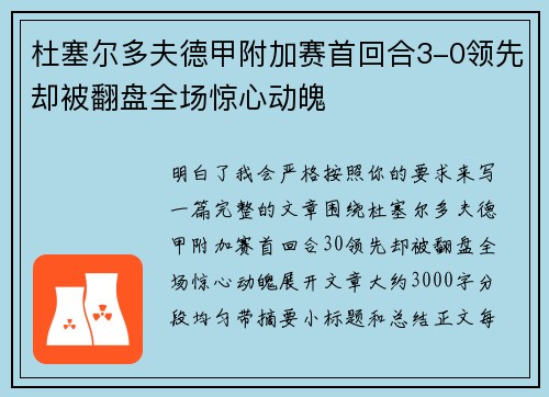 杜塞尔多夫德甲附加赛首回合3-0领先却被翻盘全场惊心动魄