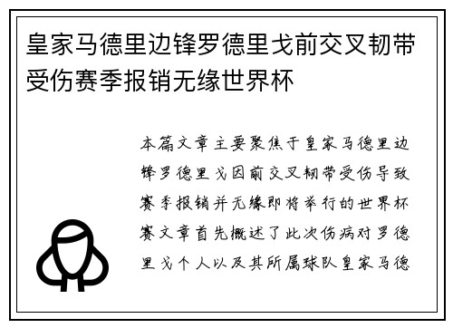 皇家马德里边锋罗德里戈前交叉韧带受伤赛季报销无缘世界杯
