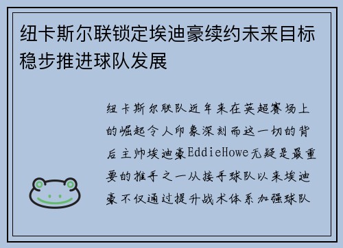 纽卡斯尔联锁定埃迪豪续约未来目标稳步推进球队发展