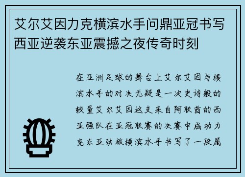 艾尔艾因力克横滨水手问鼎亚冠书写西亚逆袭东亚震撼之夜传奇时刻