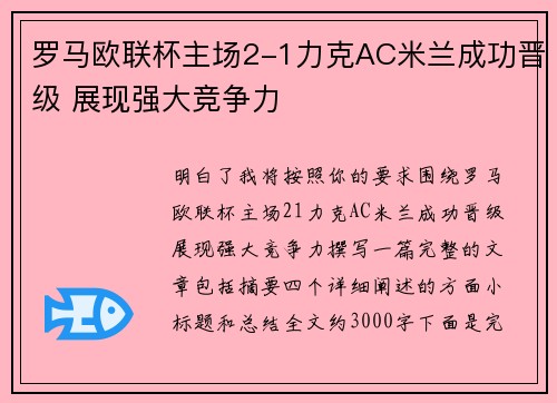 罗马欧联杯主场2-1力克AC米兰成功晋级 展现强大竞争力