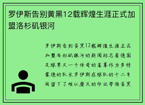 罗伊斯告别黄黑12载辉煌生涯正式加盟洛杉矶银河
