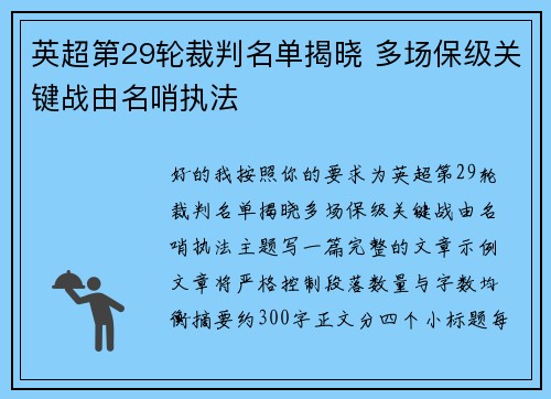 英超第29轮裁判名单揭晓 多场保级关键战由名哨执法