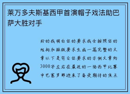 莱万多夫斯基西甲首演帽子戏法助巴萨大胜对手