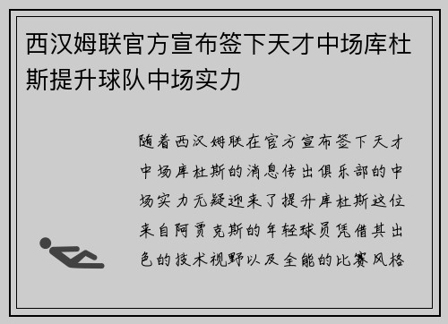 西汉姆联官方宣布签下天才中场库杜斯提升球队中场实力