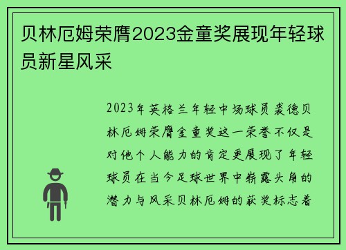 贝林厄姆荣膺2023金童奖展现年轻球员新星风采