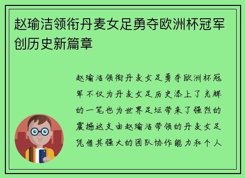 赵瑜洁领衔丹麦女足勇夺欧洲杯冠军创历史新篇章