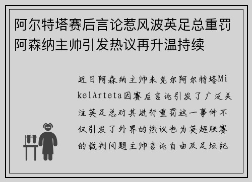 阿尔特塔赛后言论惹风波英足总重罚阿森纳主帅引发热议再升温持续
