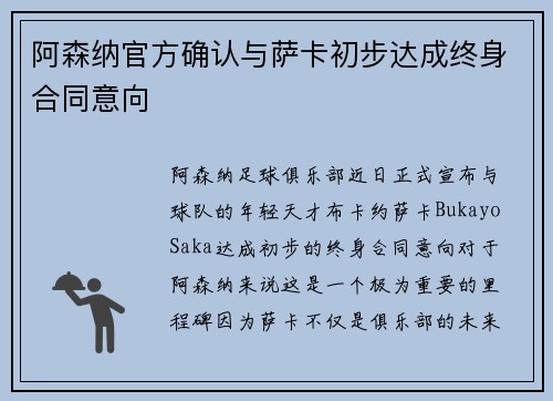 阿森纳官方确认与萨卡初步达成终身合同意向