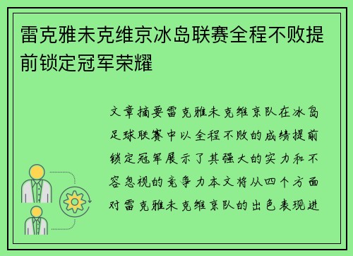雷克雅未克维京冰岛联赛全程不败提前锁定冠军荣耀