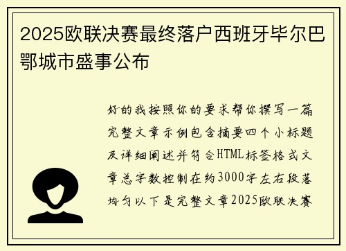 2025欧联决赛最终落户西班牙毕尔巴鄂城市盛事公布
