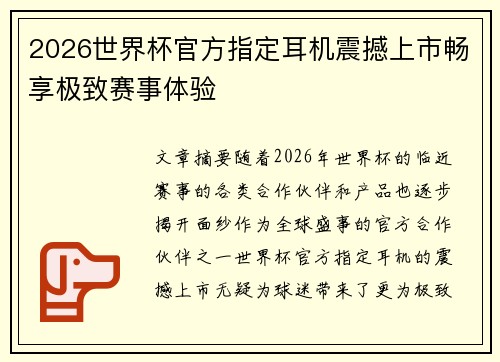 2026世界杯官方指定耳机震撼上市畅享极致赛事体验
