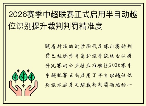 2026赛季中超联赛正式启用半自动越位识别提升裁判判罚精准度