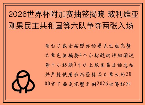 2026世界杯附加赛抽签揭晓 玻利维亚刚果民主共和国等六队争夺两张入场券