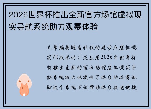 2026世界杯推出全新官方场馆虚拟现实导航系统助力观赛体验