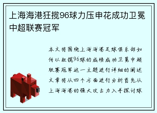 上海海港狂揽96球力压申花成功卫冕中超联赛冠军