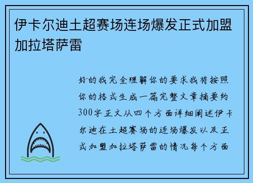 伊卡尔迪土超赛场连场爆发正式加盟加拉塔萨雷