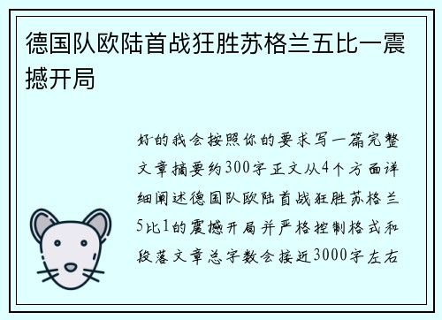 德国队欧陆首战狂胜苏格兰五比一震撼开局