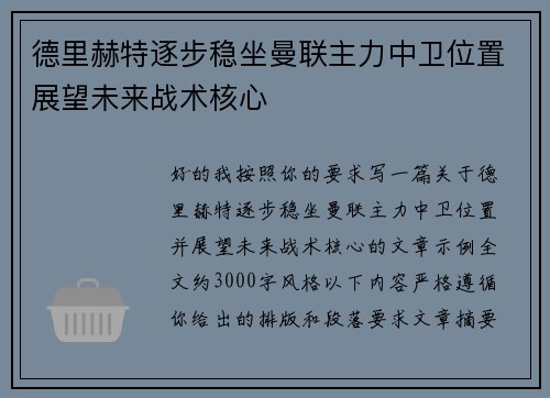 德里赫特逐步稳坐曼联主力中卫位置展望未来战术核心