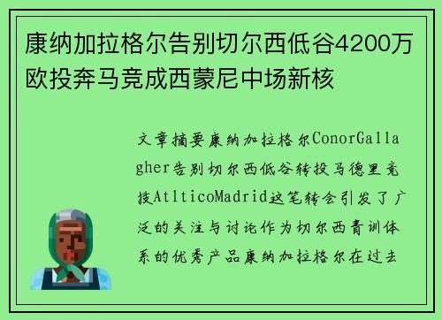 康纳加拉格尔告别切尔西低谷4200万欧投奔马竞成西蒙尼中场新核