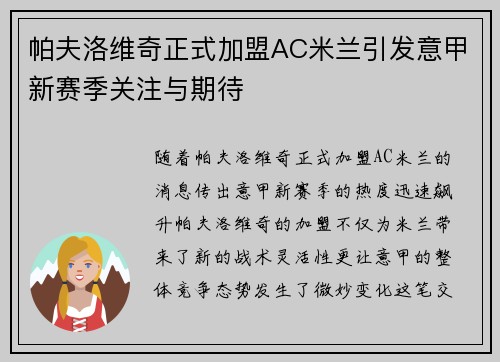 帕夫洛维奇正式加盟AC米兰引发意甲新赛季关注与期待