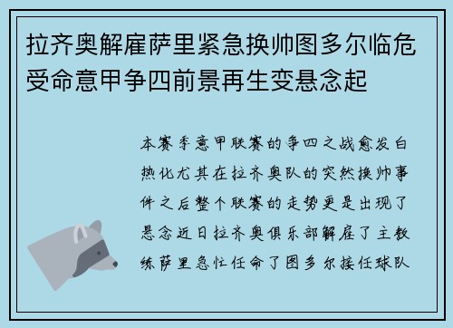 拉齐奥解雇萨里紧急换帅图多尔临危受命意甲争四前景再生变悬念起