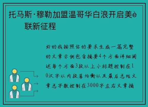 托马斯·穆勒加盟温哥华白浪开启美职联新征程