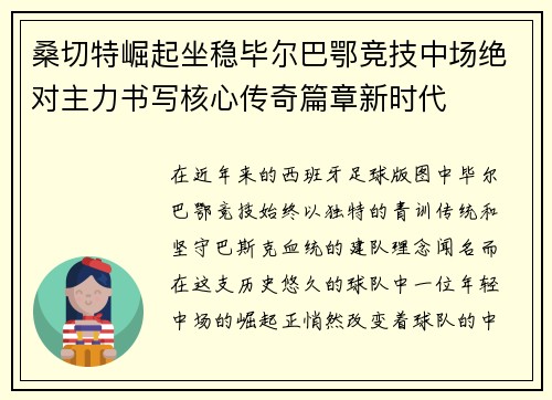 桑切特崛起坐稳毕尔巴鄂竞技中场绝对主力书写核心传奇篇章新时代