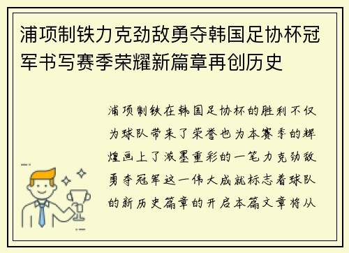 浦项制铁力克劲敌勇夺韩国足协杯冠军书写赛季荣耀新篇章再创历史