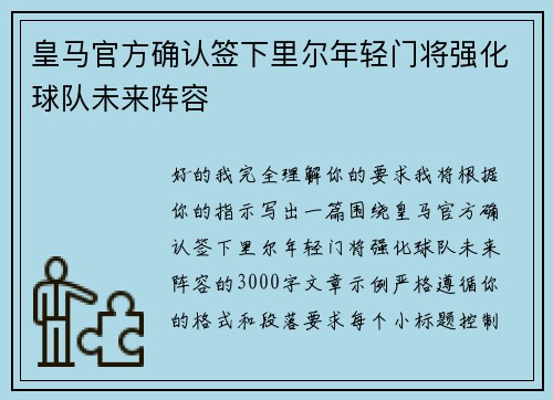 皇马官方确认签下里尔年轻门将强化球队未来阵容