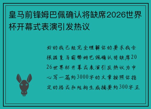 皇马前锋姆巴佩确认将缺席2026世界杯开幕式表演引发热议