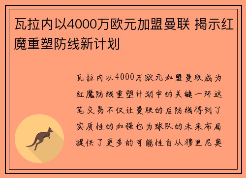 瓦拉内以4000万欧元加盟曼联 揭示红魔重塑防线新计划