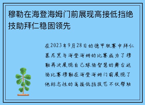 穆勒在海登海姆门前展现高接低挡绝技助拜仁稳固领先