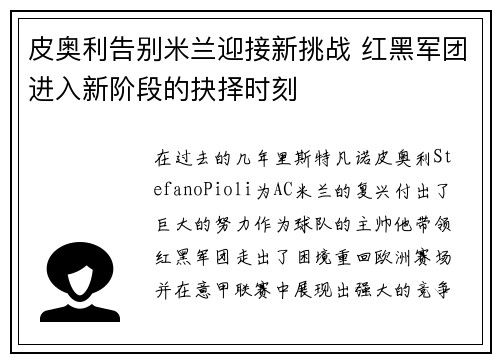 皮奥利告别米兰迎接新挑战 红黑军团进入新阶段的抉择时刻
