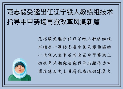 范志毅受邀出任辽宁铁人教练组技术指导中甲赛场再掀改革风潮新篇 范志毅受邀出任辽宁铁人教练组技术指导中甲赛场再掀改革风潮新篇