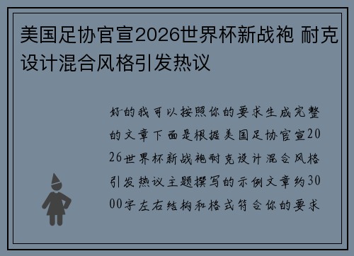 美国足协官宣2026世界杯新战袍 耐克设计混合风格引发热议