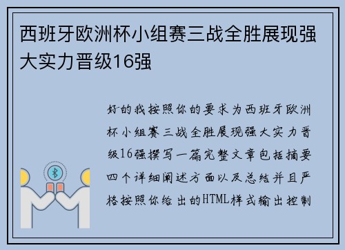 西班牙欧洲杯小组赛三战全胜展现强大实力晋级16强
