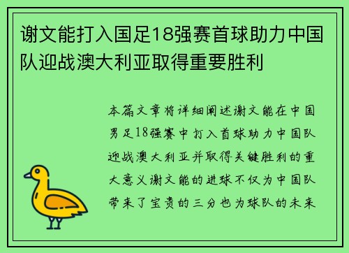 谢文能打入国足18强赛首球助力中国队迎战澳大利亚取得重要胜利