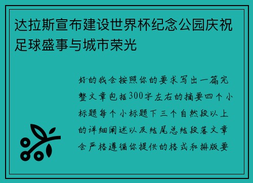 达拉斯宣布建设世界杯纪念公园庆祝足球盛事与城市荣光 达拉斯宣布建设世界杯纪念公园庆祝足球盛事与城市荣光