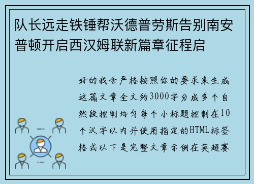 队长远走铁锤帮沃德普劳斯告别南安普顿开启西汉姆联新篇章征程启 队长远走铁锤帮沃德普劳斯告别南安普顿开启西汉姆联新篇章征程启