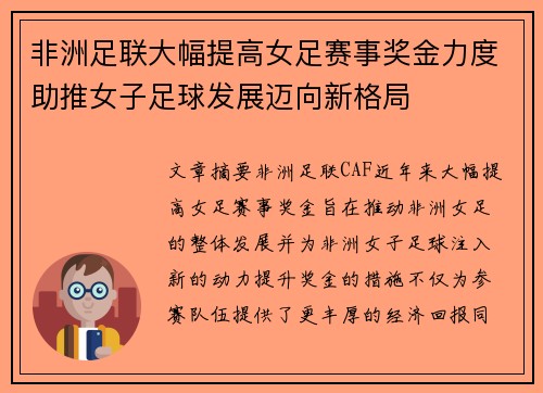 非洲足联大幅提高女足赛事奖金力度助推女子足球发展迈向新格局