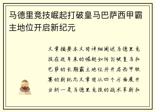 马德里竞技崛起打破皇马巴萨西甲霸主地位开启新纪元
