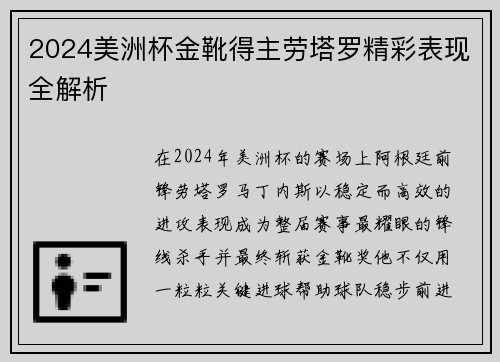 2024美洲杯金靴得主劳塔罗精彩表现全解析 2024美洲杯金靴得主劳塔罗精彩表现全解析