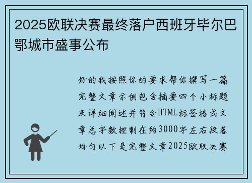 2025欧联决赛最终落户西班牙毕尔巴鄂城市盛事公布 2025欧联决赛最终落户西班牙毕尔巴鄂城市盛事公布
