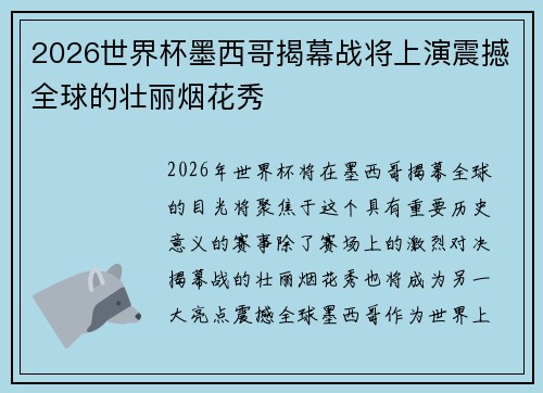 2026世界杯墨西哥揭幕战将上演震撼全球的壮丽烟花秀
